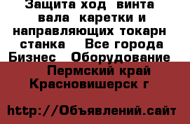 Защита ход. винта, вала, каретки и направляющих токарн. станка. - Все города Бизнес » Оборудование   . Пермский край,Красновишерск г.